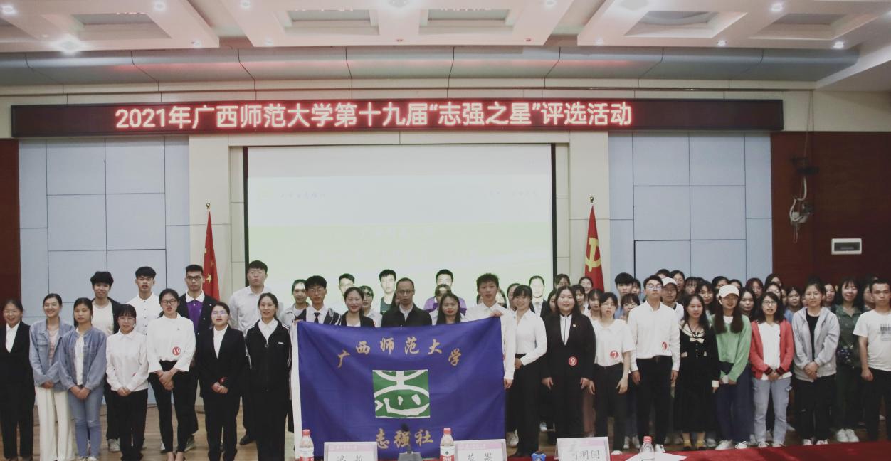 广西师范大学第十九届志强之星评选活动成功举办