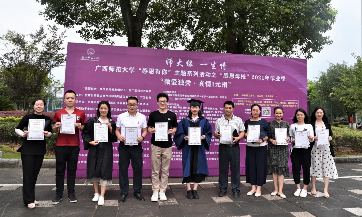 广西师范大学感恩有你主题系列活动之感恩母校2021年毕业季微爱独秀